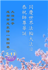 成都大法弟子庆祝世界法轮大法日(21条)