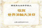 明真相世人庆祝世界法轮大法日(25条)