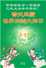 吉林省大法弟子庆祝世界法轮大法日(20条)