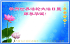 内蒙古大法弟子庆祝世界法轮大法日(22条)