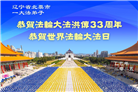 大陆大法弟子庆祝世界法轮大法日(28条)