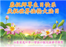 山东大法弟子庆祝世界法轮大法日(22条)