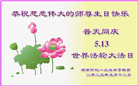 湖南大法弟子庆祝世界法轮大法日(22条)