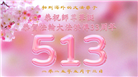大陆大法弟子庆祝世界法轮大法日(32条)