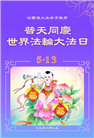 哈尔滨大法弟子庆祝世界法轮大法日(21条)