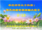 吉林省大法弟子庆祝世界法轮大法日(20条)