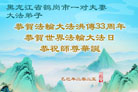 黑龙江大法弟子庆祝世界法轮大法日(21条)