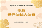 马来西亚大法弟子庆祝世界法轮大法日