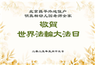 明真相世人庆祝世界法轮大法日(18条)