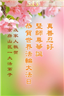 北京大法弟子庆祝世界法轮大法日(18条)