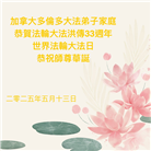 加拿大大法弟子庆祝世界法轮大法日
