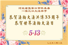 张家口大法弟子庆祝世界法轮大法日(22条)