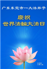 广东大法弟子庆祝世界法轮大法日(21条)