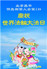 明真相世人庆祝世界法轮大法日(18条)