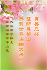 山东大法弟子庆祝世界法轮大法日(23条)