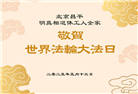明真相世人庆祝世界法轮大法日(19条)