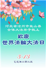 河北大法弟子庆祝世界法轮大法日(21条)