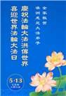 澳大利亚、新西兰大法弟子庆祝世界法轮大法日