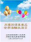 青岛大法弟子庆祝世界法轮大法日(18条)