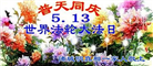 山东诸城百姓心声：我们都感谢大法师父