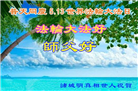 山东诸城百姓心声：我们都感谢大法师父