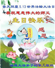 山东诸城百姓心声：我们都感谢大法师父