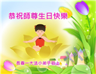 大法小弟子牢记法轮大法好　欢庆法轮大法日谢恩师