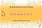 法光普照　诚信者感受大法神迹