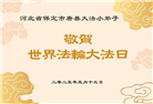 大法小弟子牢记法轮大法好　欢庆法轮大法日谢恩师