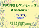 大法小弟子牢记法轮大法好　欢庆法轮大法日谢恩师