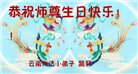 大法小弟子牢记法轮大法好　欢庆法轮大法日谢恩师