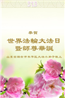大法小弟子牢记法轮大法好　欢庆法轮大法日谢恩师
