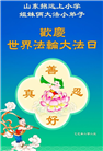 大法小弟子牢记法轮大法好　欢庆法轮大法日谢恩师