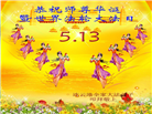 大陆大法弟子庆祝世界法轮大法日(26条)