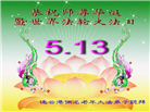 大陆大法弟子庆祝世界法轮大法日(26条)