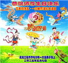 齐齐哈尔大法弟子庆祝世界法轮大法日(20条)