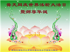 黑龙江大法弟子庆祝世界法轮大法日(18条)