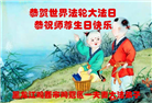 大陆大法弟子庆祝世界法轮大法日(25条)
