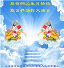大陆大法弟子庆祝世界法轮大法日(32条)