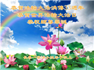 长春大法弟子庆祝世界法轮大法日(19条)