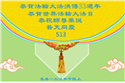 长春大法弟子庆祝世界法轮大法日(19条)