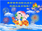 盘锦大法弟子庆祝世界法轮大法日(20条)