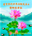 山东大法弟子庆祝世界法轮大法日(22条)
