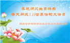 湖南大法弟子庆祝世界法轮大法日(19条)