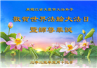 大陆大法弟子庆祝世界法轮大法日(25条)