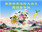河北大法弟子庆祝世界法轮大法日(22条)