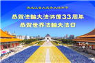 大陆大法弟子庆祝世界法轮大法日(25条)