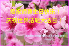 纽约地区大法弟子庆祝世界法轮大法日