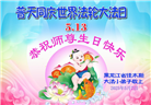 大法小弟子牢记法轮大法好　欢庆法轮大法日谢恩师
