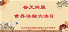 大陆大法弟子庆祝世界法轮大法日(25条)
